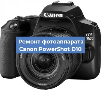 Ремонт фотоаппарата Canon PowerShot D10 в Ростове-на-Дону